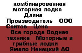 Bester-400A комбинированная моторная лодка › Длина ­ 4 › Производитель ­ ООО Саитов › Цена ­ 197 000 - Все города Водная техника » Моторные и грибные лодки   . Ямало-Ненецкий АО